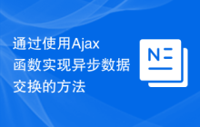 通过使用Ajax函数实现异步数据交换的方法