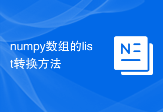 numpy陣列的list轉換方法