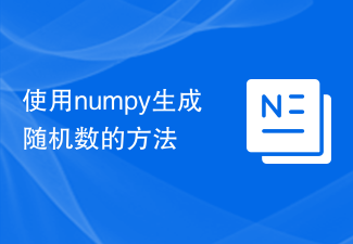 numpyを使って乱数を生成する方法