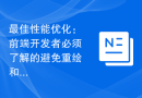 最佳性能优化：前端开发者必须了解的避免重绘和回流策略
