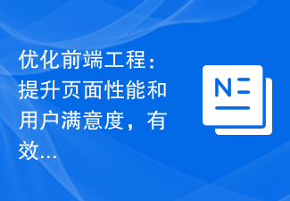 优化前端工程：提升页面性能和用户满意度，有效解决页面重绘和回流问题