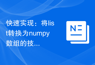 快速實現：將list轉換為numpy數組的技巧