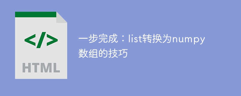 簡単な実装: リストを numpy 配列に変換するためのヒント