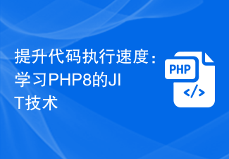 Améliorez la vitesse d'exécution du code : découvrez la technologie JIT de PHP8