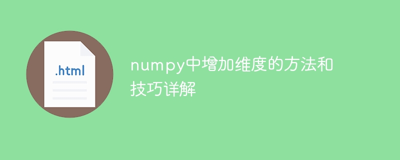 numpy中增加维度的方法和技巧详解