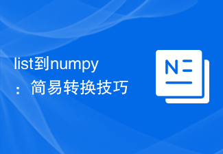 list到numpy：簡易轉換技巧