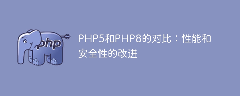 PHP5和PHP8的对比：性能和安全性的改进