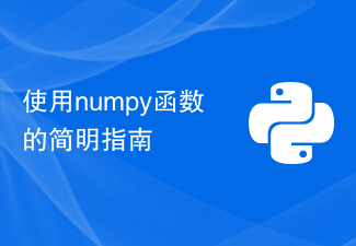 A concise guide to using numpy functions-Python Tutorial-php.cn