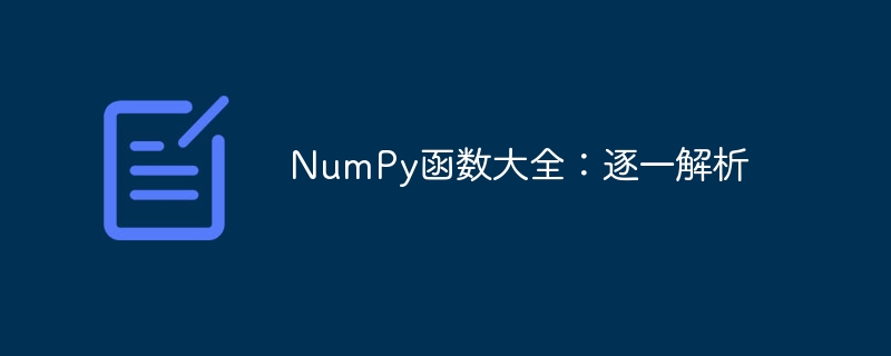 numpy函数大全：逐一解析