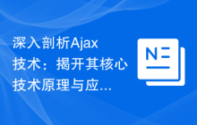 深入剖析Ajax技术：揭开其核心技术原理与应用