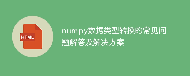 Solutions and answers to common numpy data type conversion problems