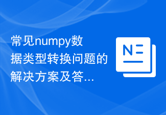 일반적인 numpy 데이터 유형 변환 문제에 대한 솔루션 및 답변