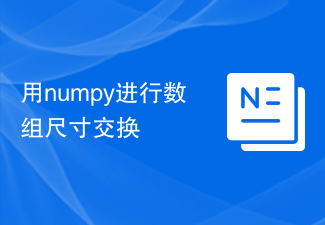 numpyによる配列サイズ交換