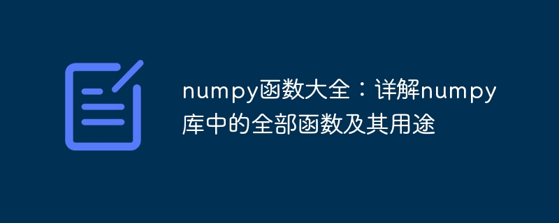 numpy函数大全：详解numpy库中的全部函数及其用途