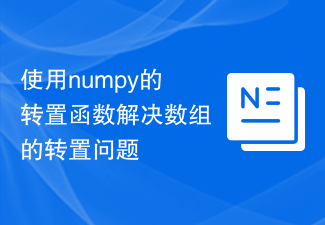 Verwenden Sie die Transpositionsfunktion von Numpy, um das Problem der Transposition von Arrays zu lösen