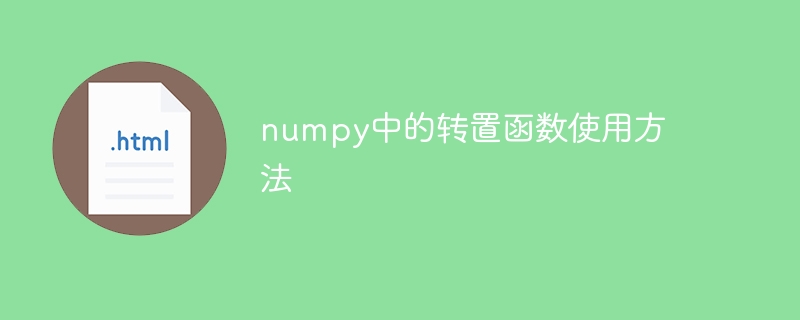 numpy中的转置函数使用方法