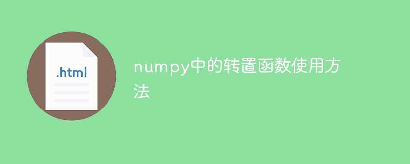 Utilisez la fonction de transposition de numpy pour résoudre le problème de la transposition des tableaux