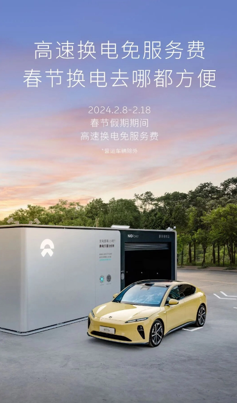 NIO、春節期間中の高速バッテリー交換サービス手数料を無料にし、新エネルギー車旅行の新たなトレンドを後押し