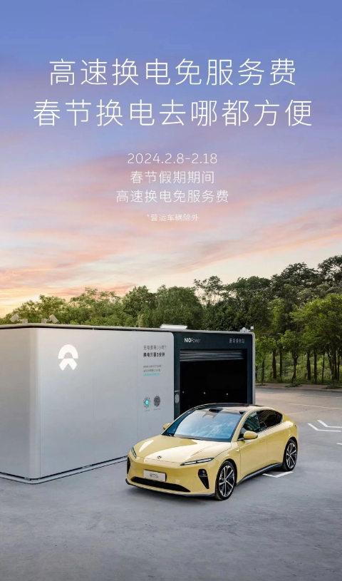NIO frees service fees for high-speed battery swaps during the Spring Festival, boosting the new trend of new energy vehicle travel