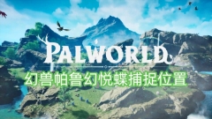帕鲁幻悦蝶的捕捉地点揭秘