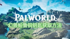 获取幻兽帕鲁铜钥匙的指南