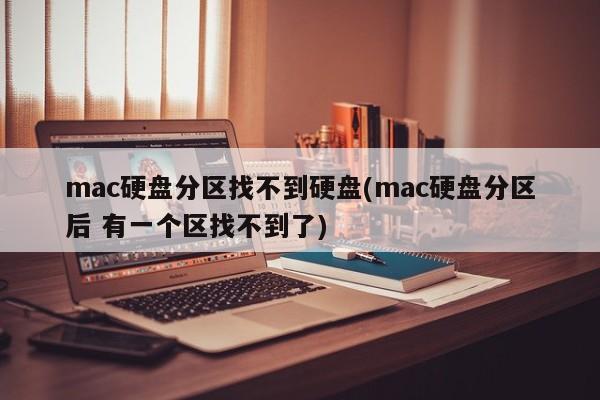 mac硬盘分区中的一个区无法检测到