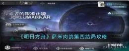 《明日方舟》萨米肉鸽第四结局攻略