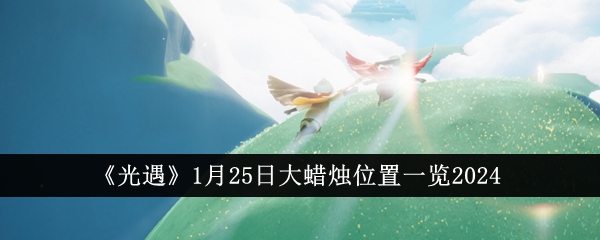 2024年1月25日《光遇》大蜡烛位置全景展示