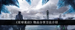 分享物品的方法在《星球重启》中的介绍