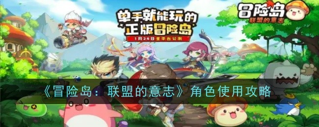 Anleitung zur Verwendung von Charakteren in „MapleStory: Will of the Alliance“