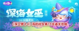 《保卫萝卜4》海的闺女第19关通关攻略
