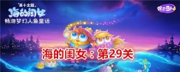 《保卫萝卜4》海的闺女第29关通关攻略