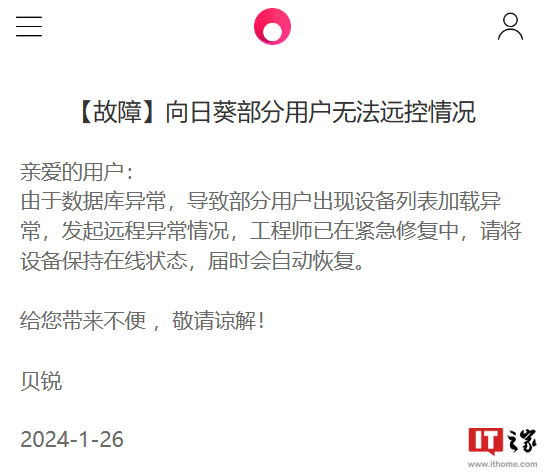 贝锐向日葵远程系统遇到故障，官方急修中，称为数据库异常”