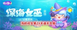 《保卫萝卜4》海的闺女第24关通关攻略