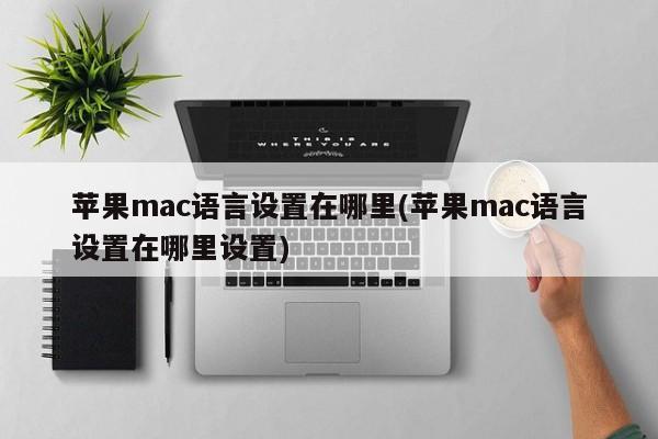 How to set language on Apple Mac? (How to set the language on Apple Mac?)