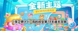 《保卫萝卜4》海的闺女第18关通关攻略