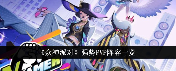 众神派对：绝佳PVP阵容揭秘