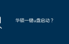 华硕启动盘一键功能