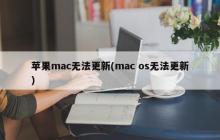 Mac操作系统无法升级