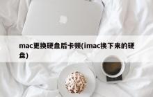 imac更换硬盘后出现卡顿问题