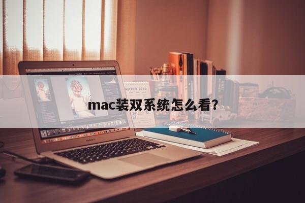 如何在Mac上安裝雙作業系統？