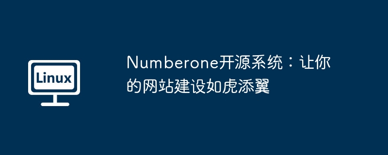 Numberone開源系統：大幅提升您的網站建立能力