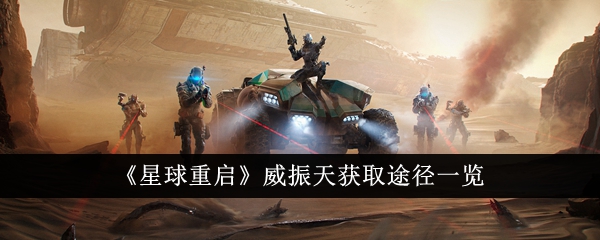 威振天获取方式大揭秘：星球再起动！