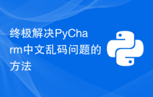 终极解决PyCharm中文乱码问题的方法