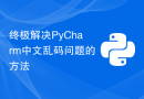 终极解决PyCharm中文乱码问题的方法