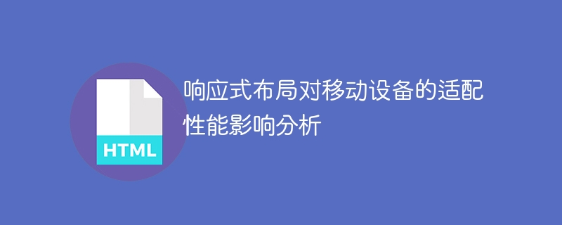 レスポンシブ レイアウトがモバイル デバイスの適応性に及ぼす影響を分析する