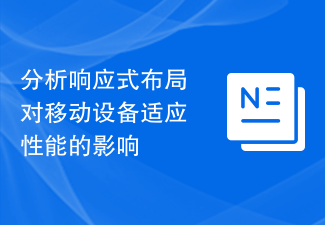 分析响应式布局对移动设备适应性能的影响