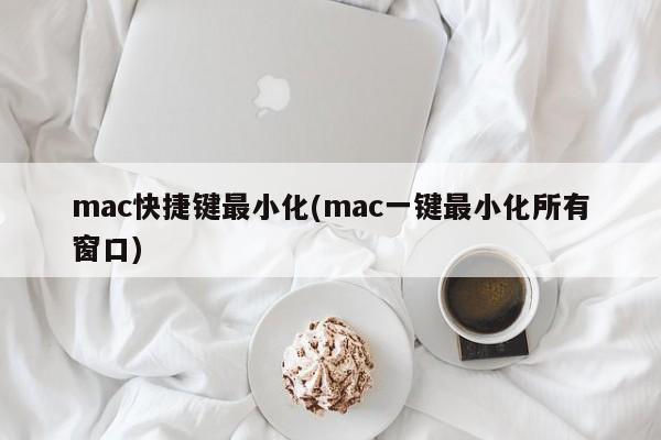 한 번의 클릭으로 모든 창을 최소화하는 Mac 단축키