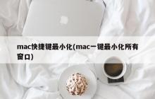mac一键最小化所有窗口的快捷键