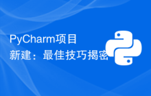 PyCharm项目新建：最佳技巧揭密